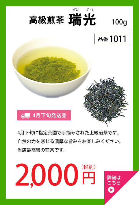 高級煎茶「瑞光」品番1011
