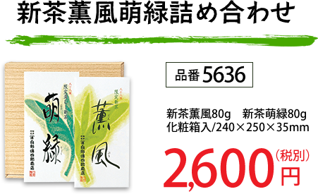 薫風・萌緑詰合せ 品番5636