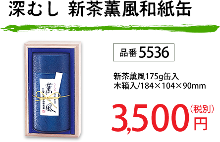 新茶「薫風」和紙缶 品番5536