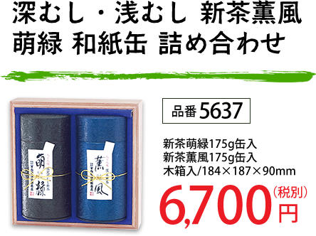 薫風・萌緑和紙缶詰合せ 品番5637